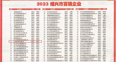 射精视频汇编权威发布丨2023绍兴市百强企业公布，长业建设集团位列第18位